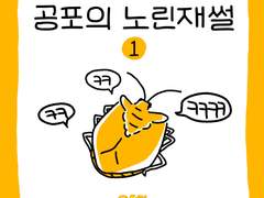 공포의 노린재썰_1