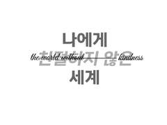 나에게 친절하지 않은 세계