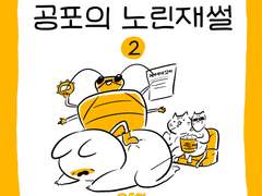 공포의 노린재썰_2