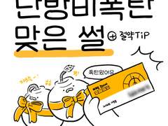 난방비폭탄 맞은 썰+절약tip