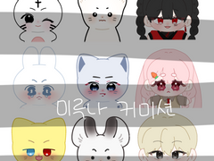 미루나 인형도안 커미션