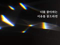 너를 좋아하는 이유를 꼽으라면 上