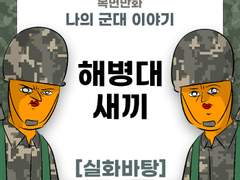해병대 새끼 제보썰
