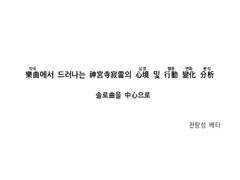 악곡에서 드러나는 진구지 쟈쿠라이의 심경 및 행동 변화 분석