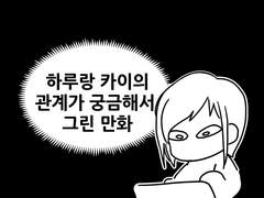 하루랑 카이의 사이가 갑자기 친해졌는지 모르겠어서 그린만화