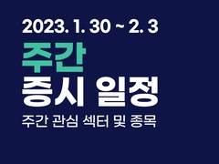 주간(1월30일~2월3일) 관심 섹터 및 종목