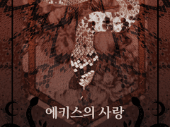 에키스의 사랑 01