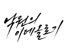 ✴ 낙원은, 아침은! …바로, 이곳에.