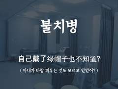 [불치병][알고 보니 다른 남자가 있었다]