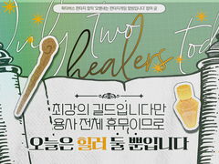 최강의 길드입니다만 용사 전체 휴무이므로 오늘은 힐러 둘뿐입니다