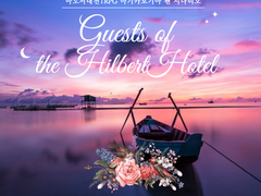 【시나리오】 힐베르트 호텔의 손님들