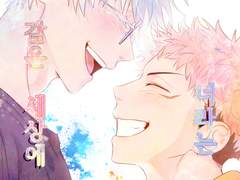 고죠유지『지옥 같은 세상에 너라는 흔적』1부