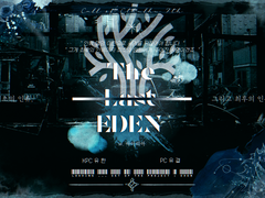 [유한/유결] THE LAST EDEN