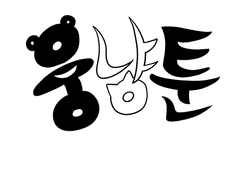 3. 너는 어떤 사람인데?