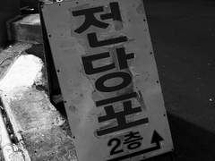 전당포 주인 양기훈 썰