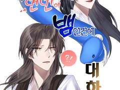 [뇌청] 내 연인이 뱀인 건에 대하여