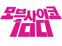 모브사이코 100 인기투표 결과