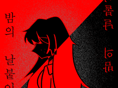 붉은 밤의 날붙이