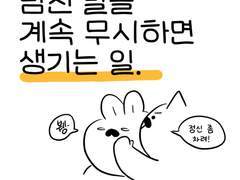 남친 말을 계속 무시하면 생기는 일