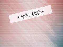 사랑이란 뭘까요?