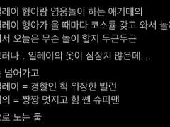 일레이 형아랑 영웅놀이 하는 애기태의
