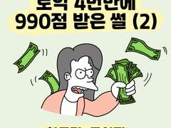 7화. 토익 4번만에 990점 받은 썰(2)