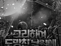 [COC] 그리하여 도망친 낙원에 희망은 있는가