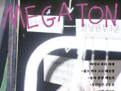<MEGATON>#1 23.2월호