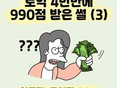 8화. 토익 4번만에 990점 받은 썰(3)