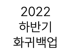 2022 하반기