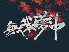 [문대른] 무아몽중無我夢中 ~序章2