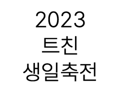 2023 트친 축전