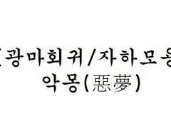 [광마회귀/자하모용] 악몽(惡夢)