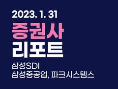 증권사 리포트 (삼성SDI, 삼성중공업, 파크시스템스)