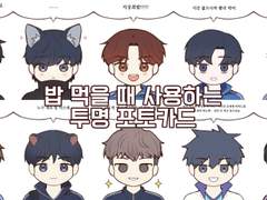 [가비지타임] 투명 포토카드 도안 공유