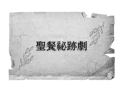 [이소이 가족] 성찬비적극