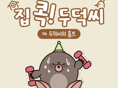 [집 콕! 두덕씨] 06. 두덕씨의 홈트