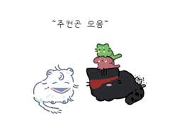 주컨곤 백업 1
