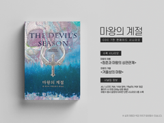 마왕의 계절 : INFO