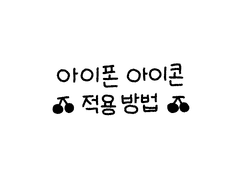 아이폰 아이콘 적용 방법