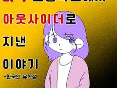 미국에서 아웃사이더로 지낸 이야기 5