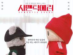 드에러 포스터 공개 1주년