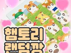 ♥ 퐁ㄷб퐁ㄷб구 햄토己l 랜덤팩 2종 후ブl ♥