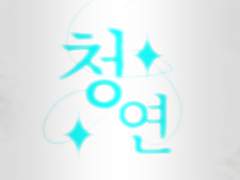 청연 예술 고등학교 안내