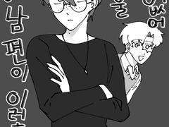 [젬스이안] 내 남편이 이렇게 귀여울 리가 없어