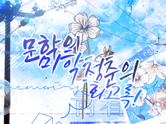 청춘이란 무엇일까요?