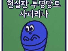 현실판 투명망토 사피리나