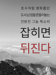 당보청명 / 잡히면 뒤진다