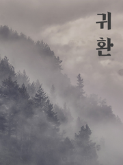 당보청명 / 귀환