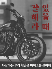 당보청명 / 있을 때 잘해라